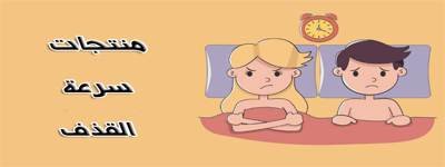 منتجات زيادة الوقت للرجال